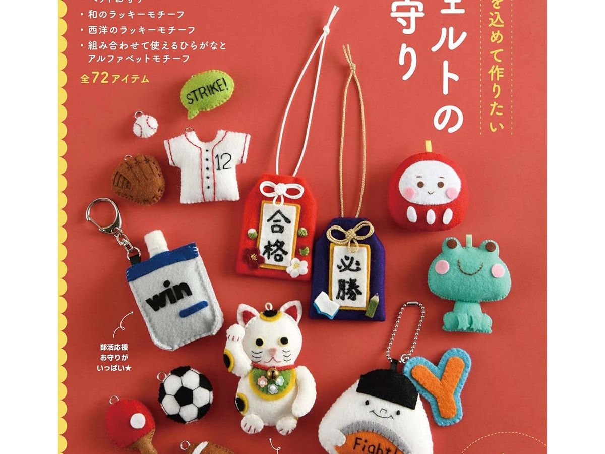 【70％OFF】 フェルトのお守り」（本の紹介）｜ぬくもり クラフト・布製品