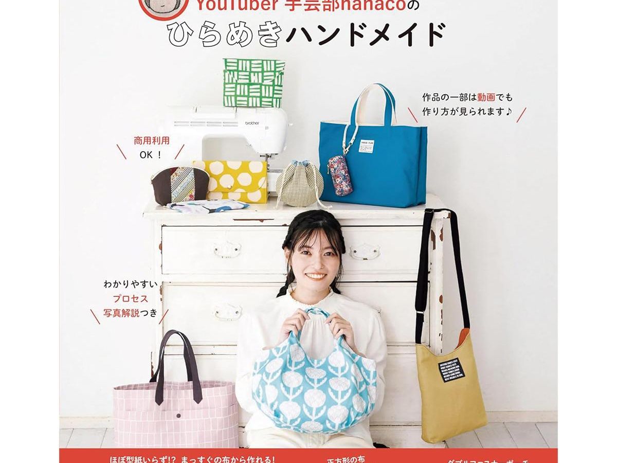YouTuber手芸部hanacoのひらめきハンドメイド」（本の紹介）｜ぬくもり
