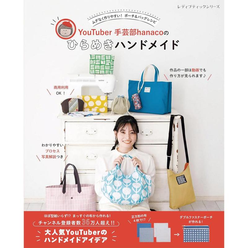 「YouTuber手芸部hanacoのひらめきハンドメイド」（本の紹介）