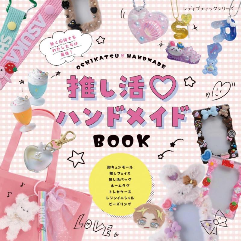 「推し活♡ハンドメイドBOOK」（本の紹介）