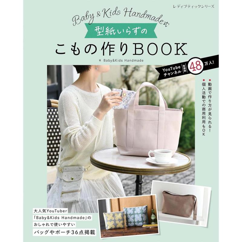 「 Baby&Kids Handmade式　型紙いらずのこもの作りBOOK」（本の紹介）