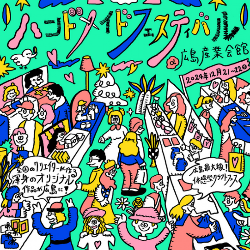 広島最大級！「ハンドメイドフェスティバル2024」