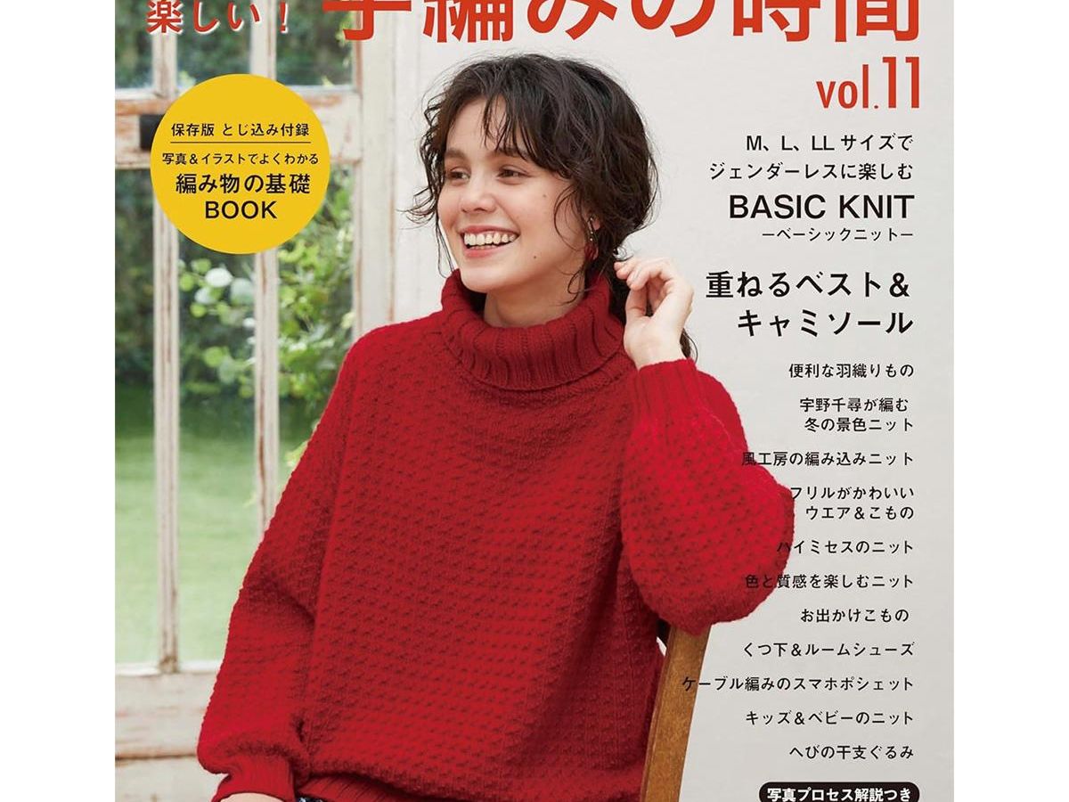 手編み（みみページ） かんたん楽しい！手編みの時間 vol.11」（本の紹介）｜ぬくもり