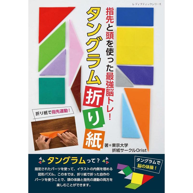 「指先と頭を使った最強脳トレ！タングラム折り紙」（本の紹介）