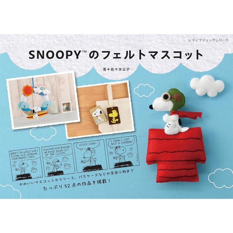 「SNOOPYのフェルトマスコット」（本の紹介）