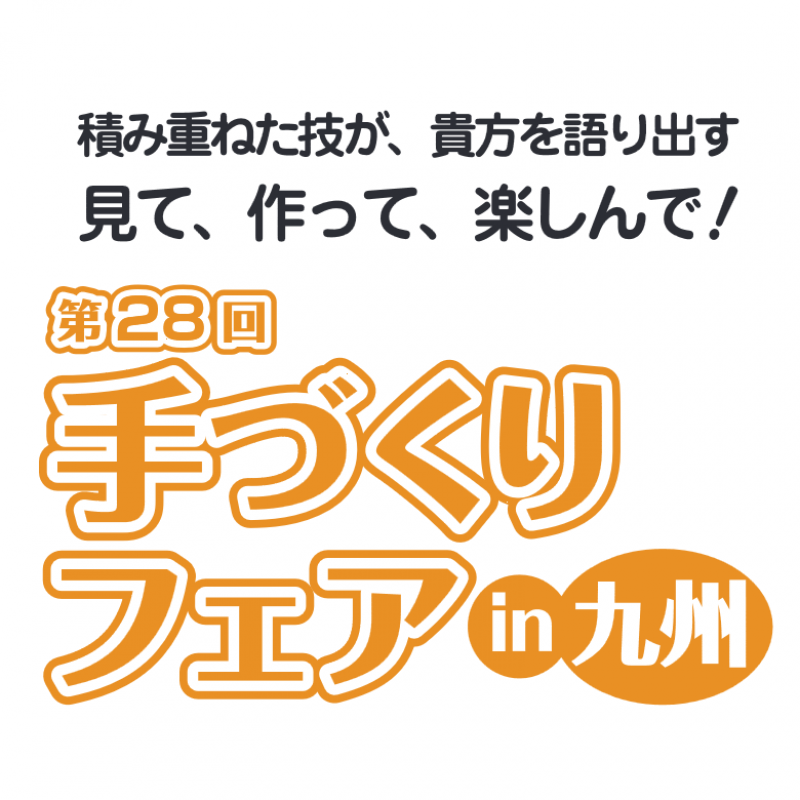 九州最大のホビーショー！「第28回 手づくりフェアin九州」