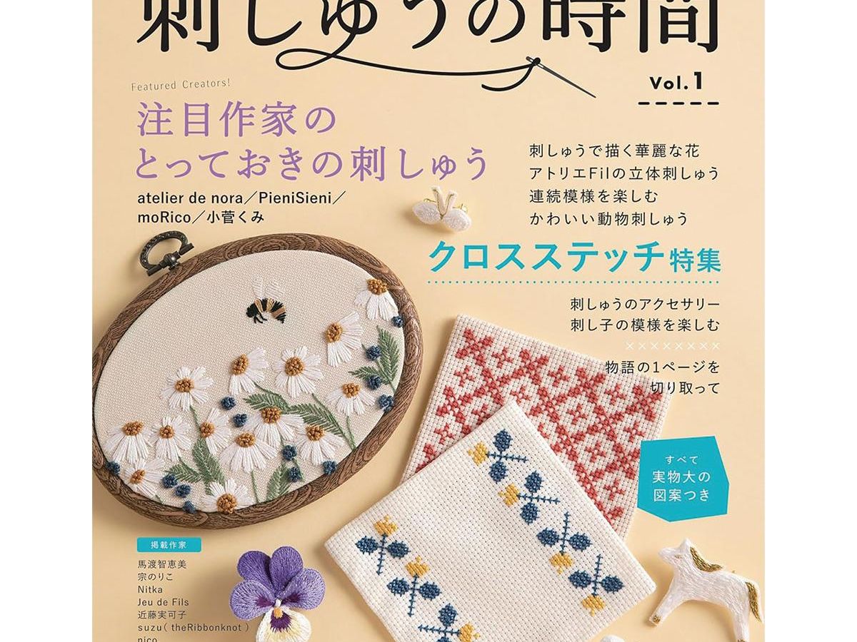 刺しゅうの時間 vol.1」（本の紹介）｜ぬくもり