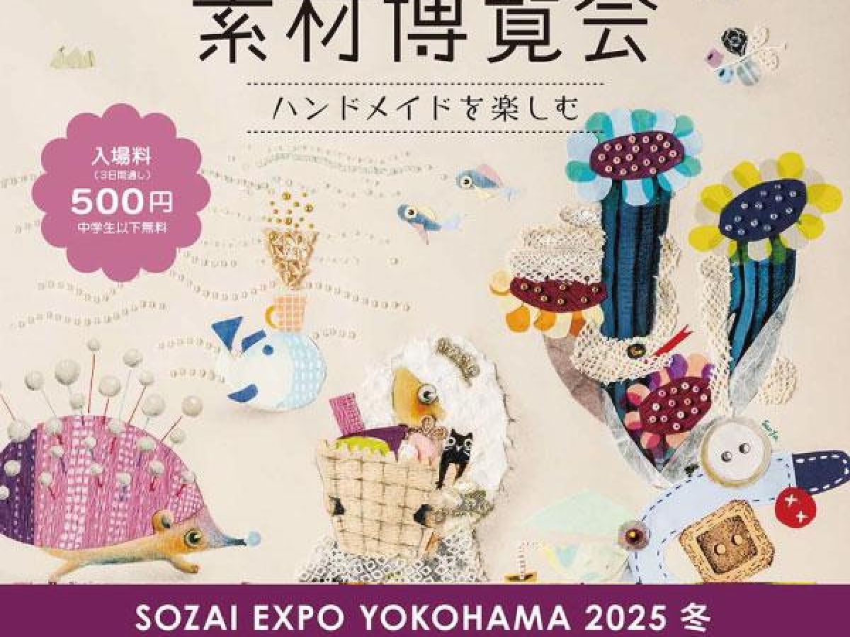ハンドメイドを楽しむ！「素材博覧会 －YOKOHAMA2025 冬－」｜ぬくもり