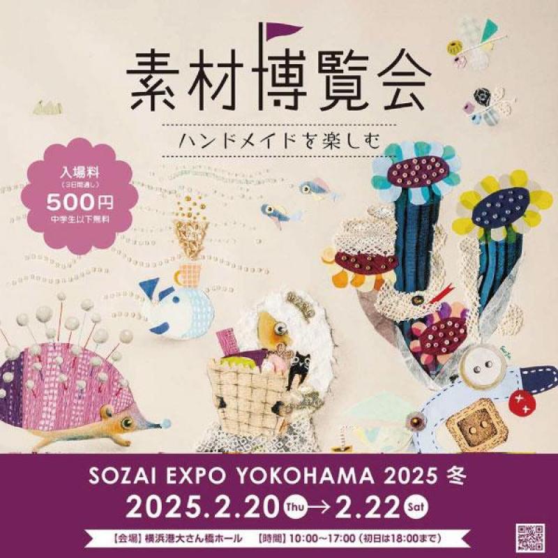 ハンドメイドを楽しむ！「素材博覧会 －YOKOHAMA2025 冬－」