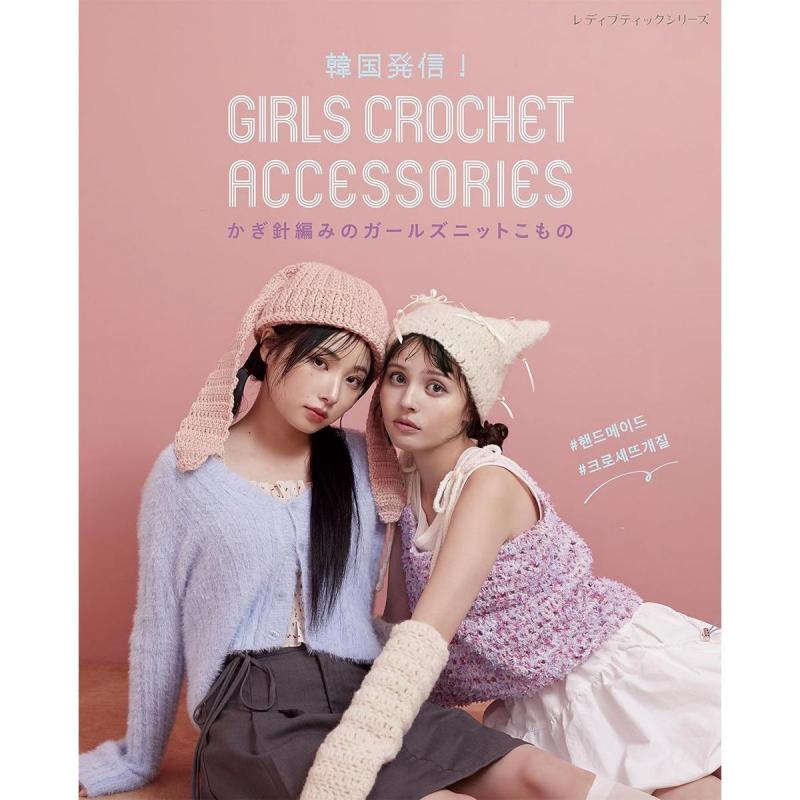 「韓国発信！かぎ針編みのガールズニットこもの GIRLS CROCHET ACCESSORIES」（本の紹介）