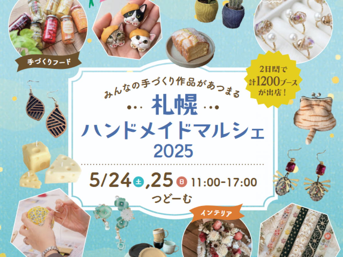 ものづくりの魅力満載！「札幌ハンドメイドマルシェ2025」｜ぬくもり