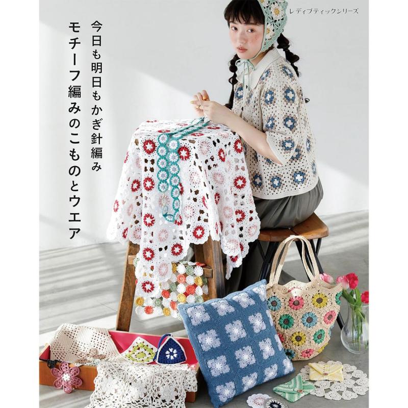 「今日も明日もかぎ針編み モチーフ編みのこものとウエア」（本の紹介）