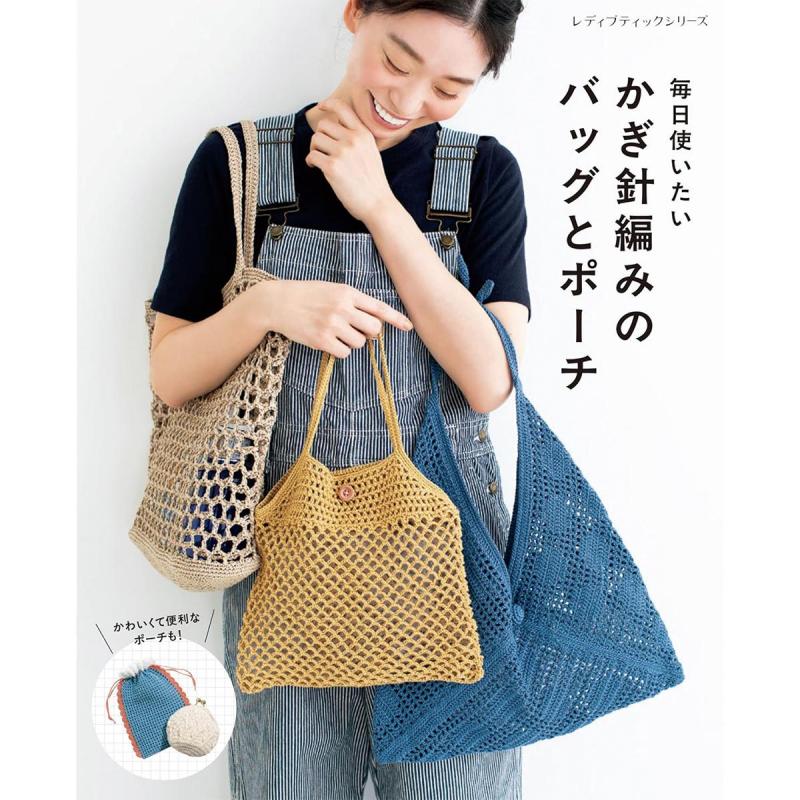「かぎ針編みのバッグとポーチ」（本の紹介）