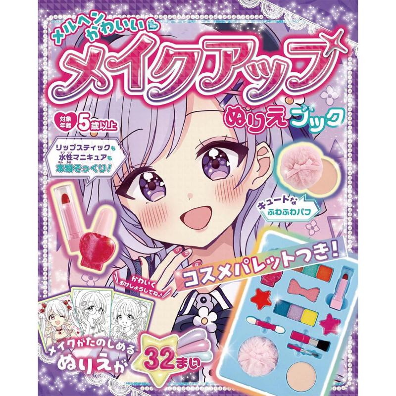 「メルヘンかわいい♡メイクアップぬりえブック」（子供向け工作）