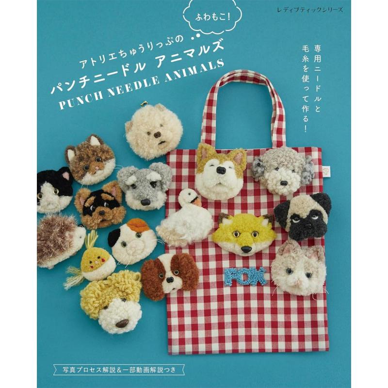 「アトリエちゅうりっぷのふわもこ！パンチニードルアニマルズ」（本の紹介）