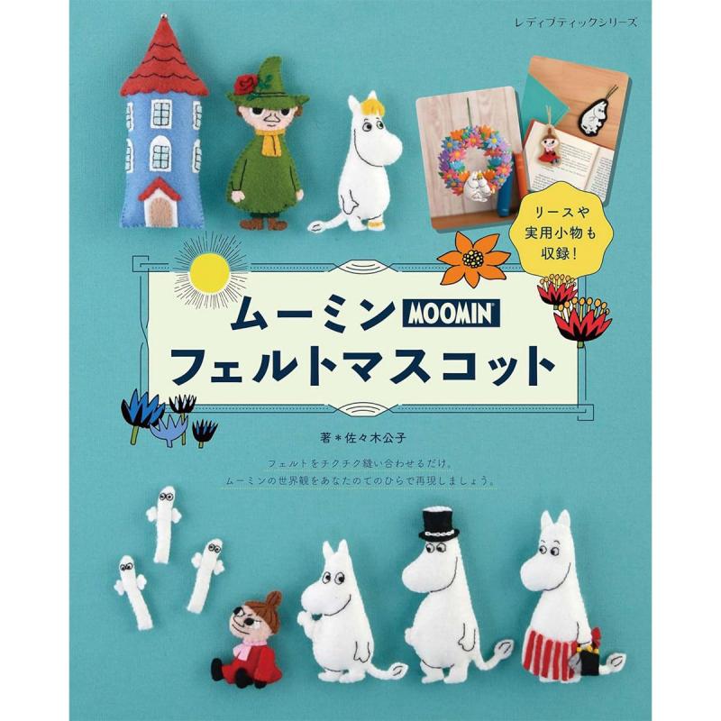 「ムーミンフェルトマスコット」（本の紹介）