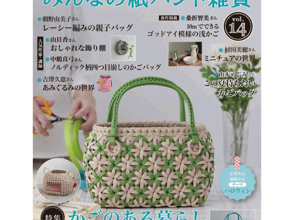 みんなの紙バンド雑貨 vol.14」（本の紹介）｜ぬくもり