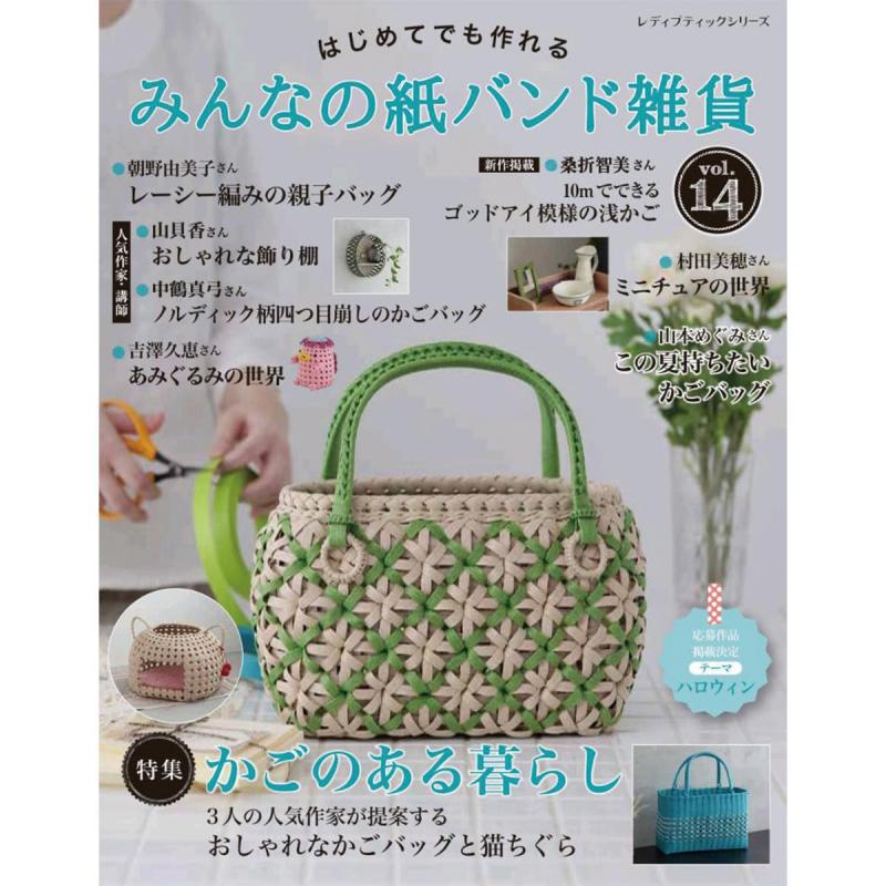 「みんなの紙バンド雑貨 vol.14」（本の紹介）