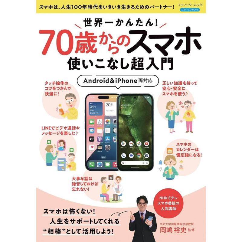 「世界一かんたん！70歳からのスマホ使いこなし超入門」（本の紹介）