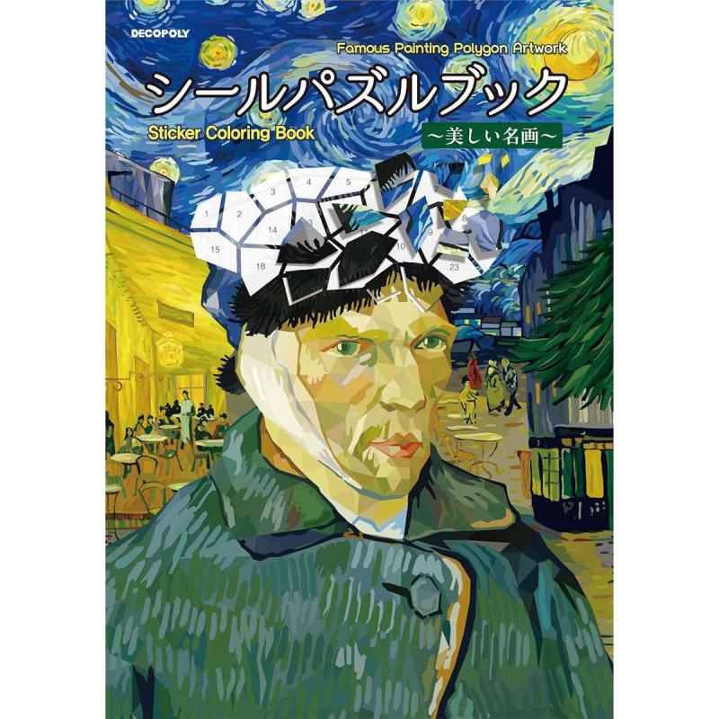 「 シールパズルブック 〜美しい名画〜」（本の紹介）