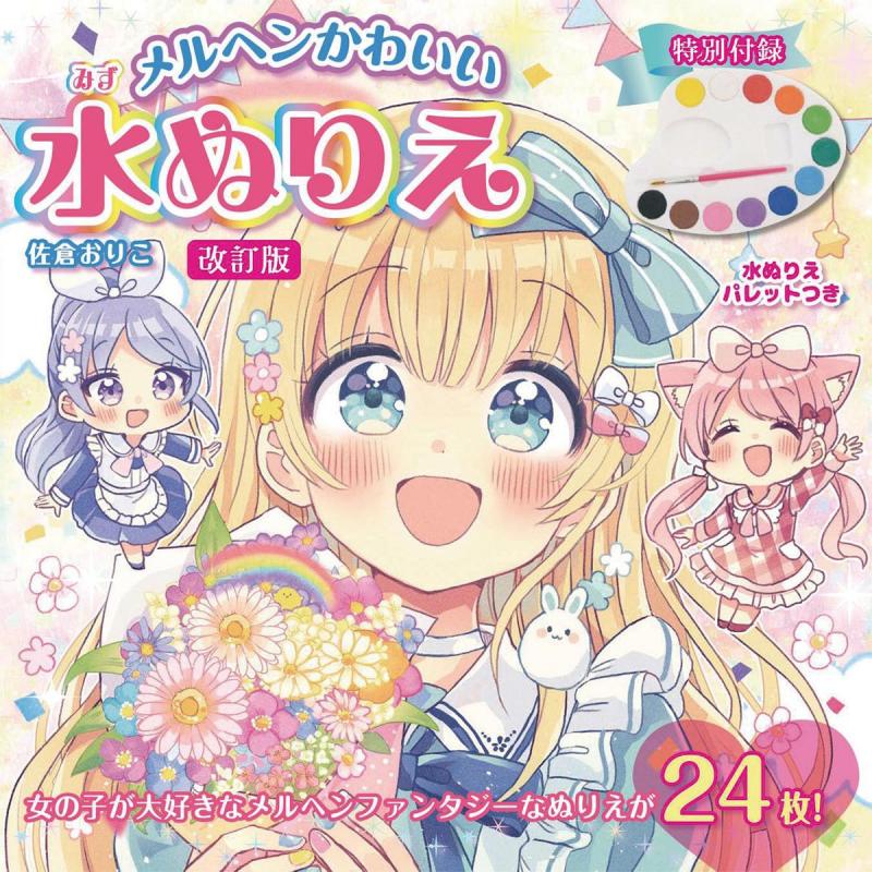「改訂版　メルヘンかわいい　水ぬりえ」（子供向け工作）