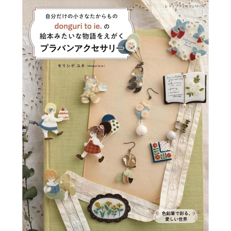 「donguri to ie.の絵本みたいな物語をえがく　プラバンアクセサリー」（子供向け工作）
