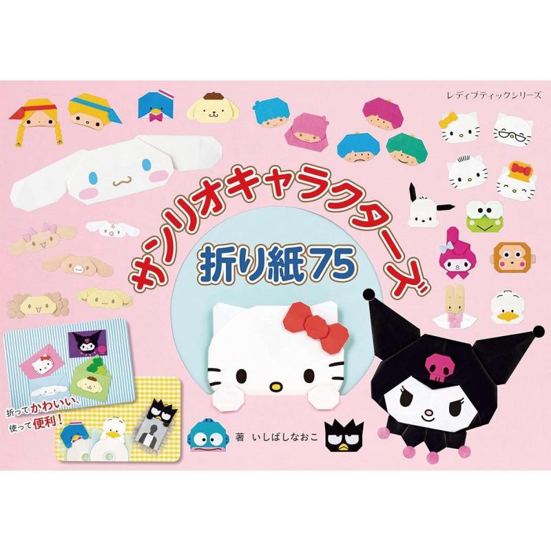 「サンリオキャラクターズ折り紙75」（子供向け工作）