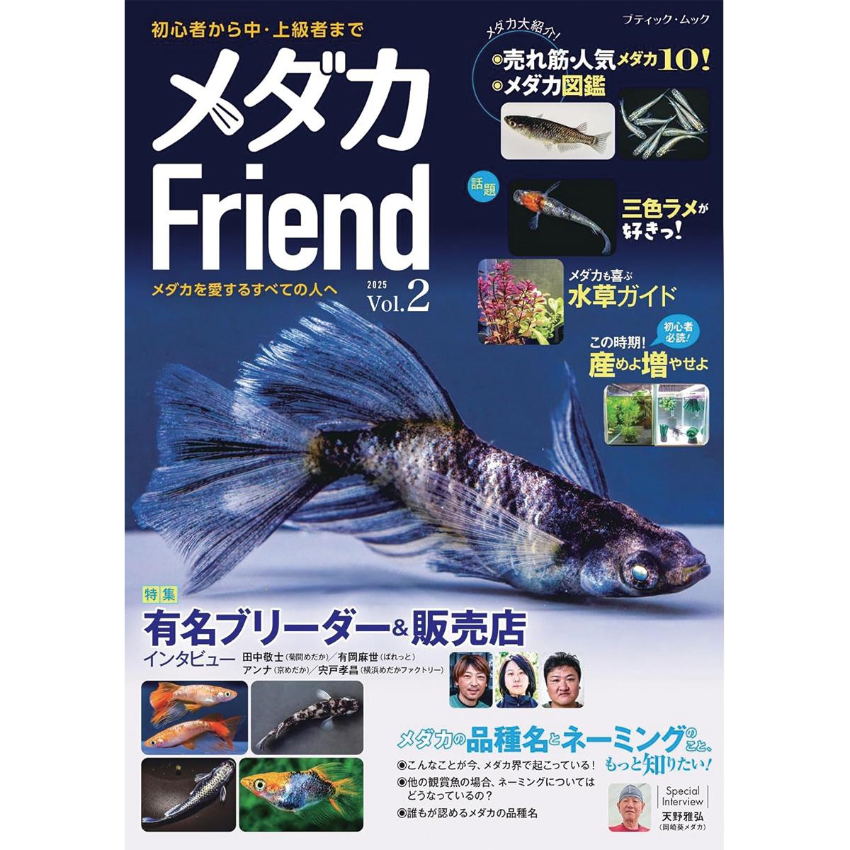 メダカ飼育かかり様 まとめご依頼品 未開封 輸入盤 メダカFriend Vol.2」（子供向け工作）｜ぬくもり