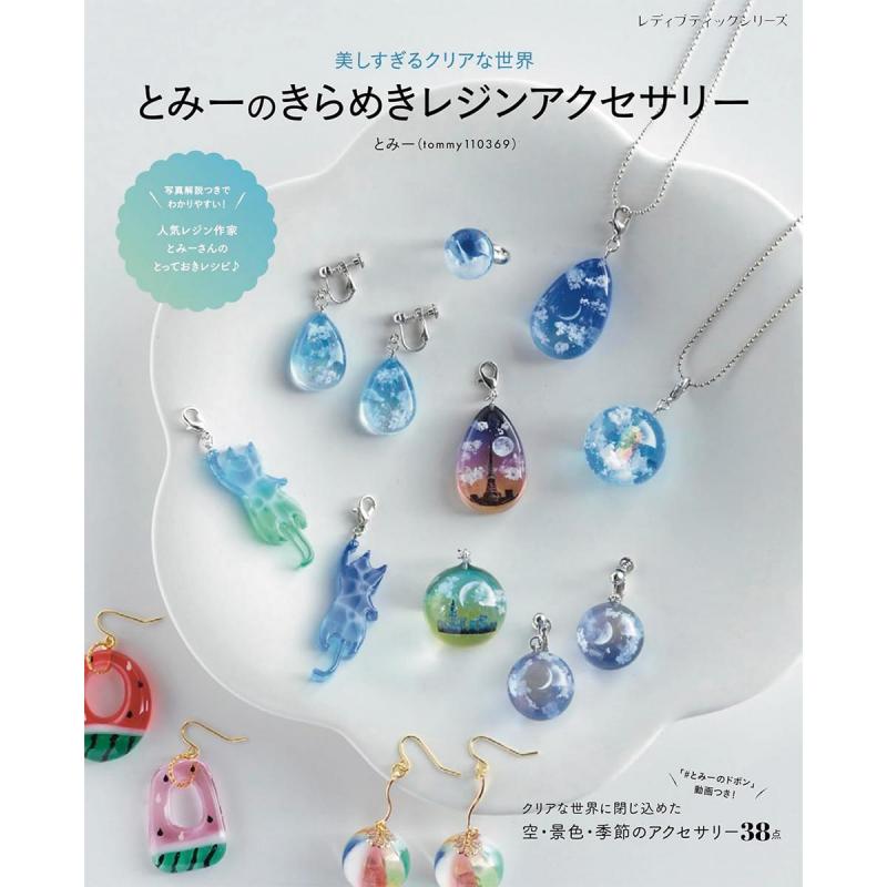 「とみーのきらめきレジンアクセサリー」（子供向け工作）