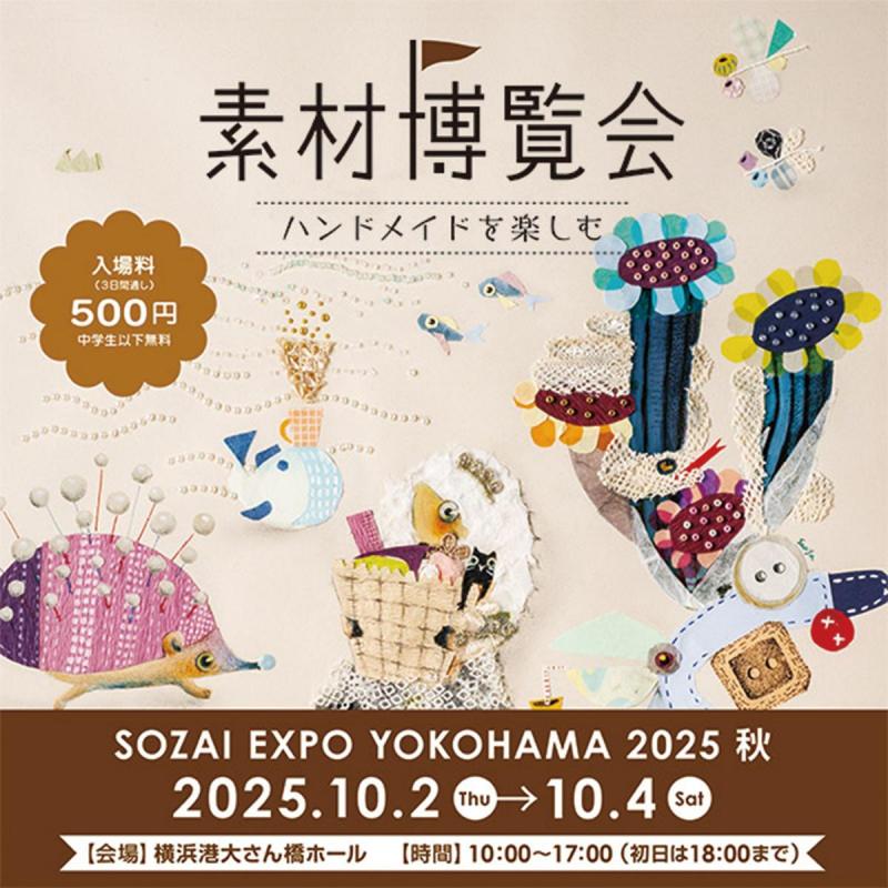 ハンドメイドを楽しむ！「素材博覧会-YOKOHAMA 2025秋-」