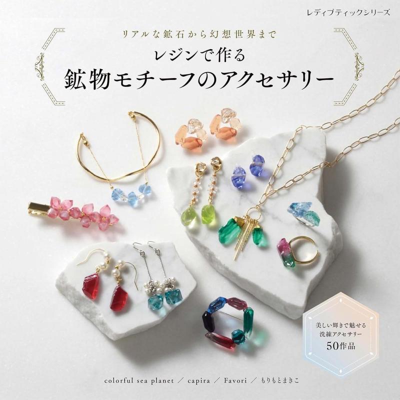 「レジンで作る 鉱物モチーフのアクセサリー」（子供向け工作）