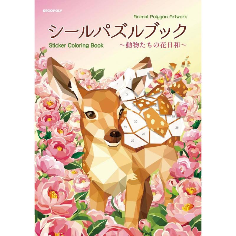 「シールパズルブック〜動物たちの花日和」（本の紹介）