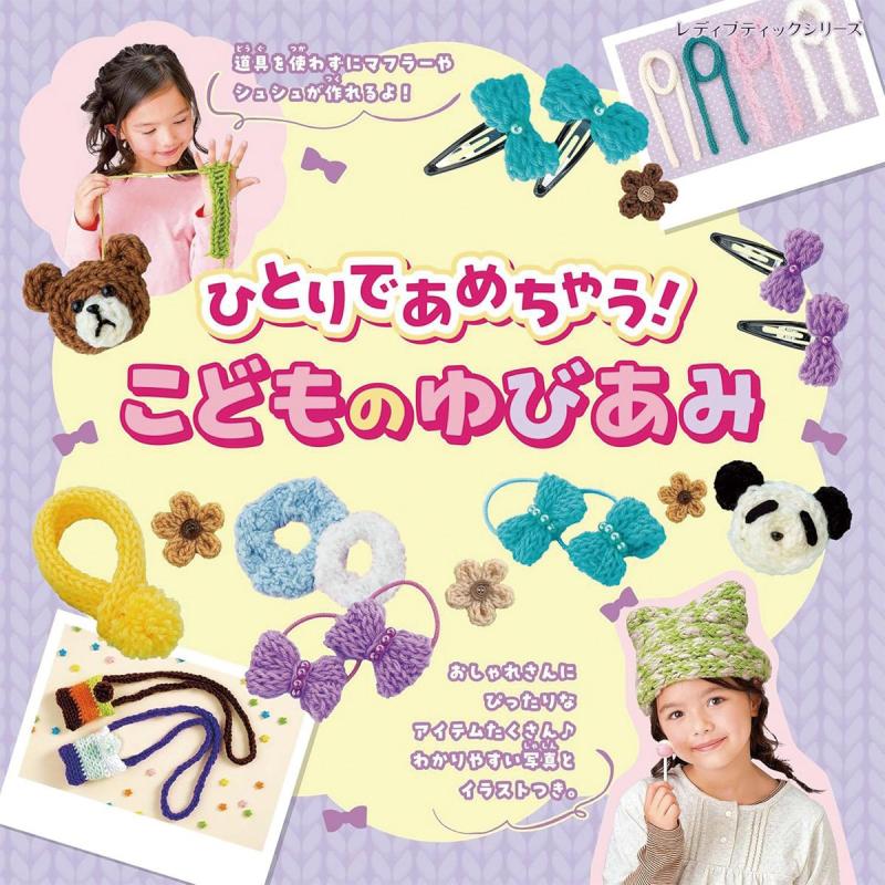 「ひとりであめちゃう！こどものゆびあみ」（子供向け工作）