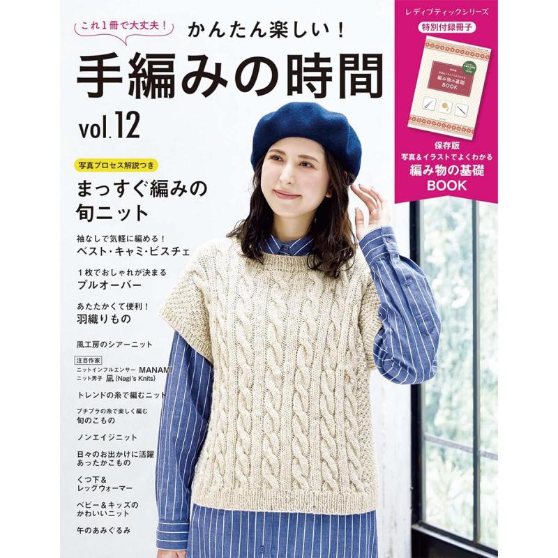 「かんたん楽しい!手編みの時間 vol.12」(本の紹介)