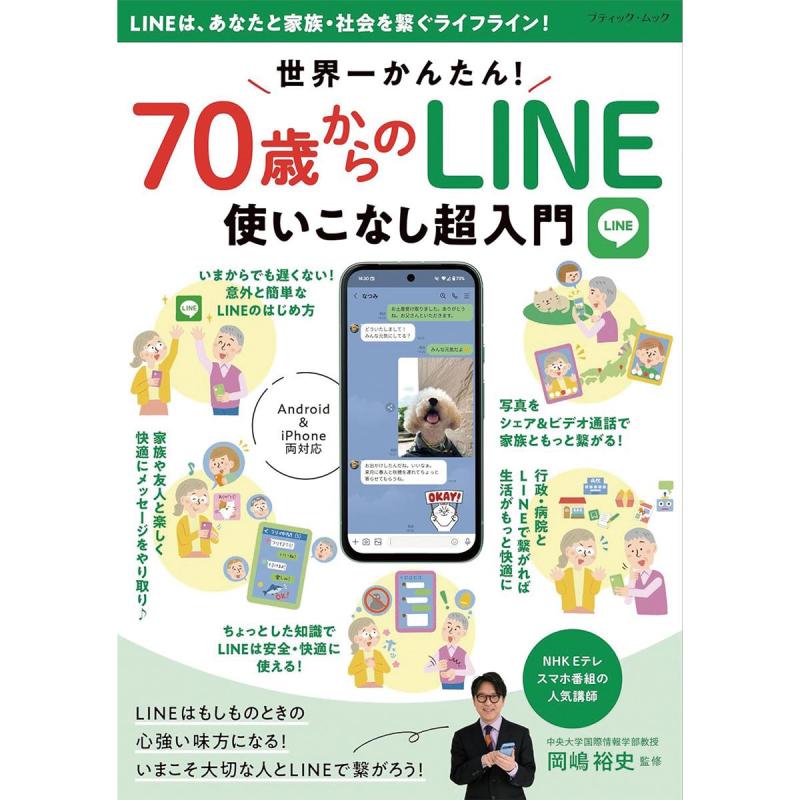 「世界一かんたん！70歳からのLINE使いこなし超入門」（本の紹介）