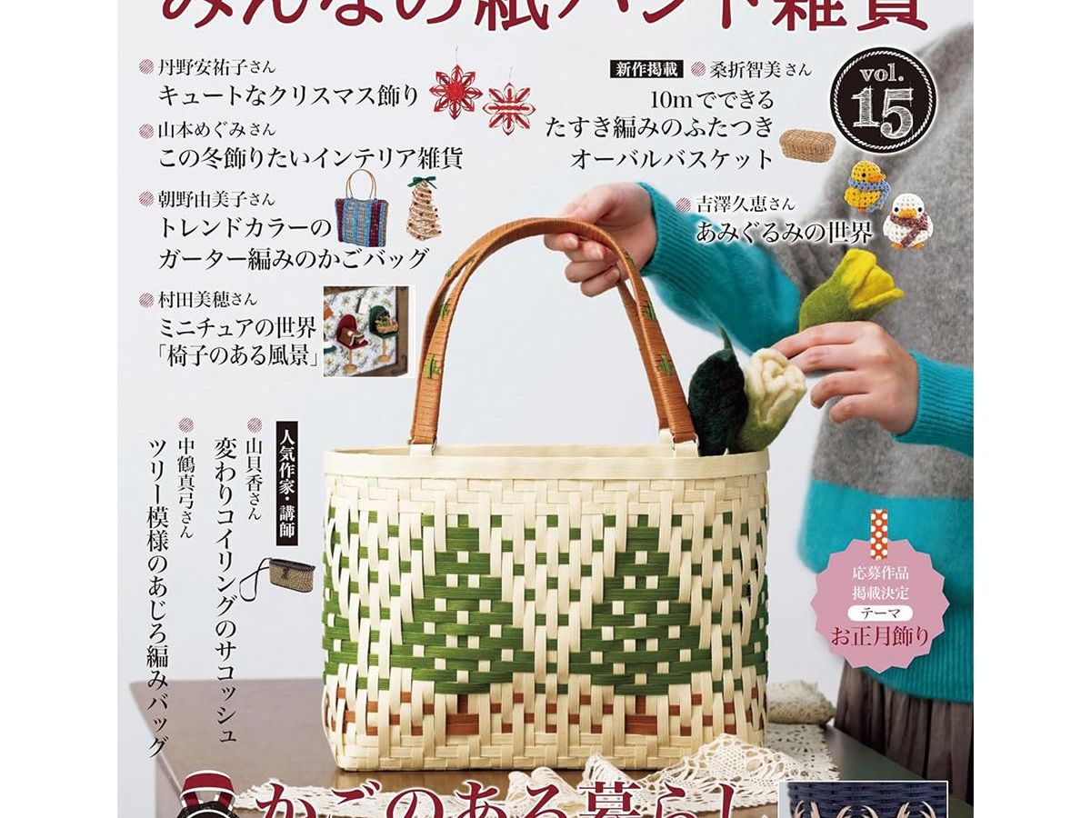 みんなの紙バンド雑貨 vol.15」（本の紹介）｜ぬくもり
