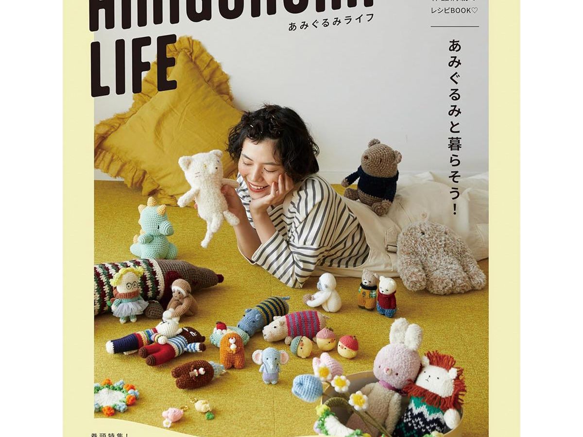 AMIGURUMI LIFE あみぐるみライフ」（本の紹介）｜ぬくもり