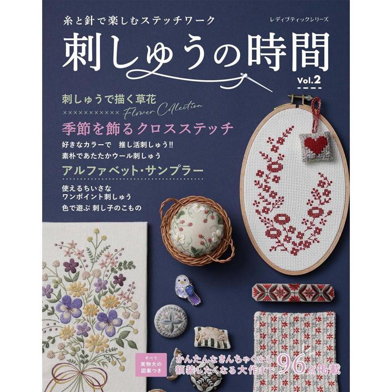 「刺しゅうの時間Vol.2」（本の紹介）