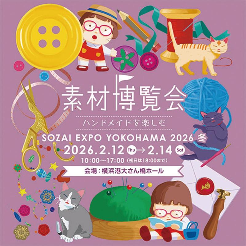 素材やツールが大集合！「素材博覧会-YOKOHAMA 2026冬-」