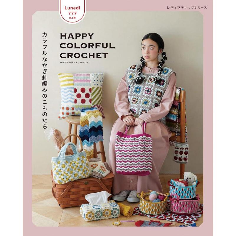 「 Lunedi777　HAPPY COLORFUL CROCHET カラフルなかぎ針編みのこものたち」（本の紹介）
