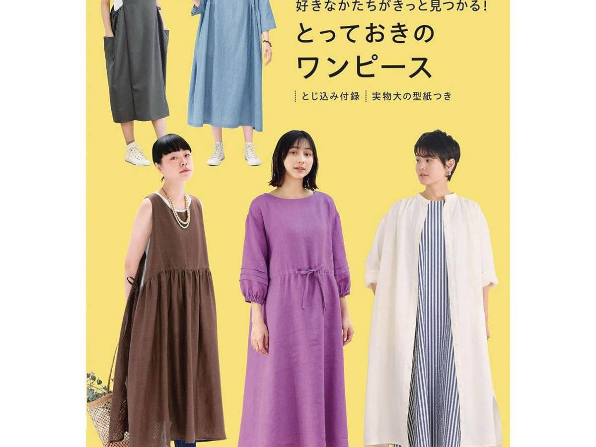 ワンピース好きな方へ 好きなかたちがきっと見つかる！とっておきのワンピース」（本の紹介