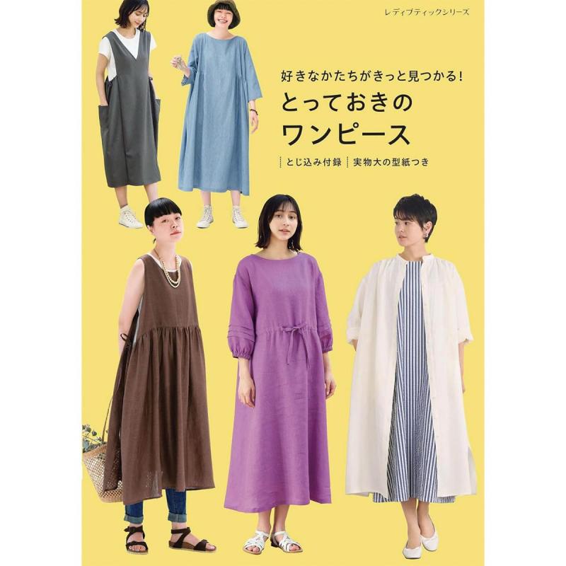 「好きなかたちがきっと見つかる！とっておきのワンピース」（本の紹介）