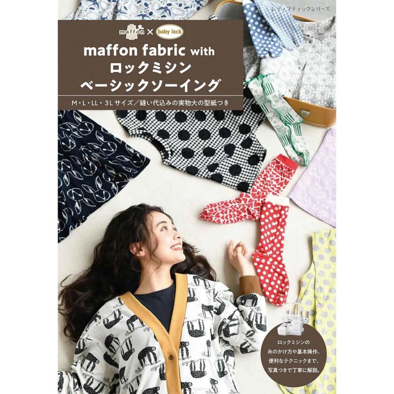 「maffon fabric with ロックミシンベーシックソーイング」（本の紹介）