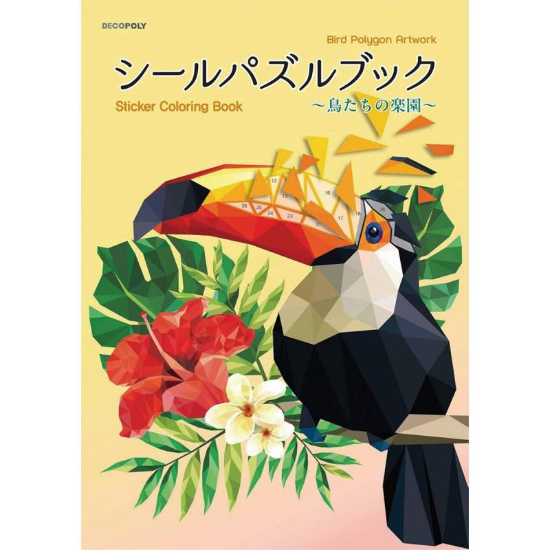 「シールパズルブック　〜鳥たちの楽園〜」（本の紹介）