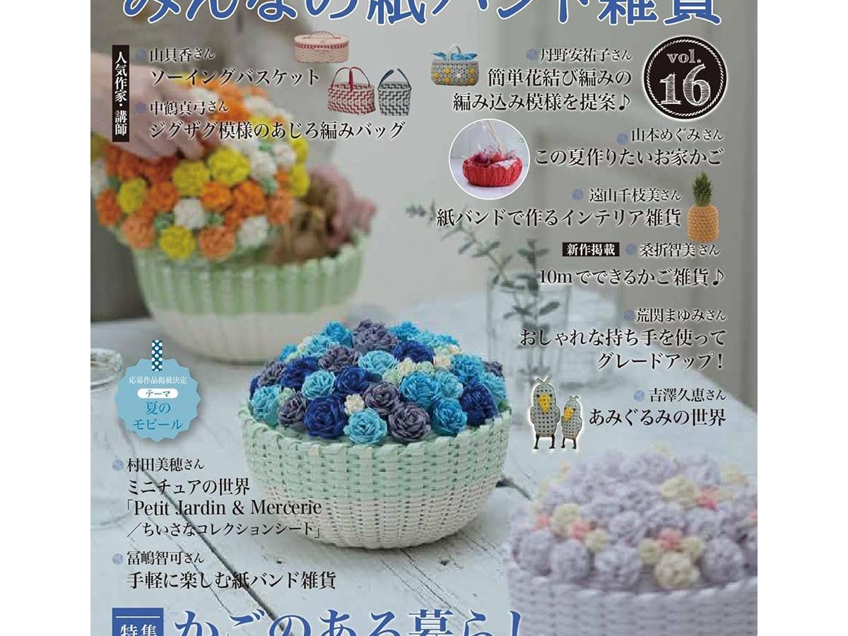 みんなの紙バンド雑貨 vol.16」（本の紹介）｜ぬくもり