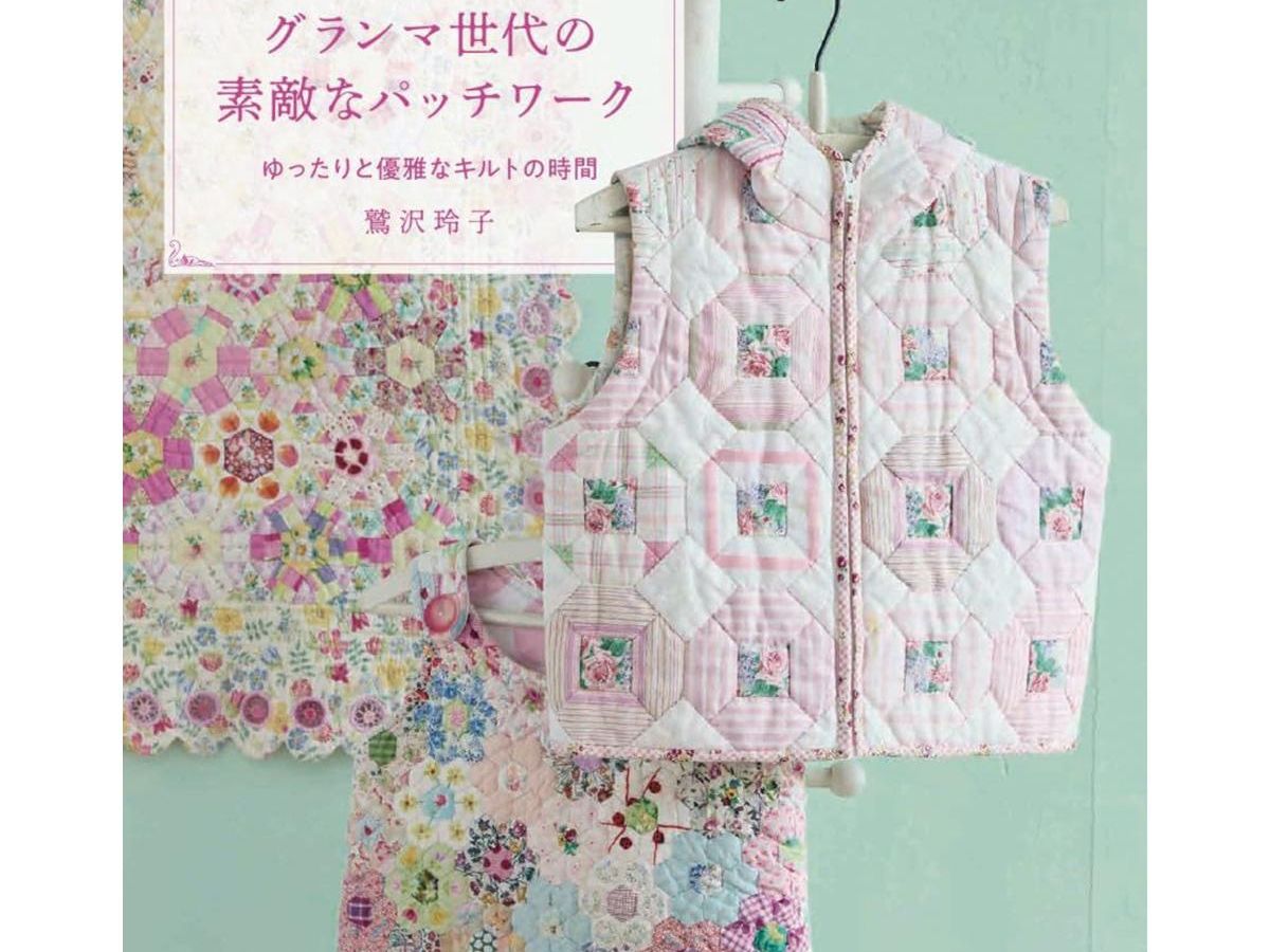 グランマ世代の素敵なパッチワーク 鷲沢玲子」（本の紹介）｜ぬくもり