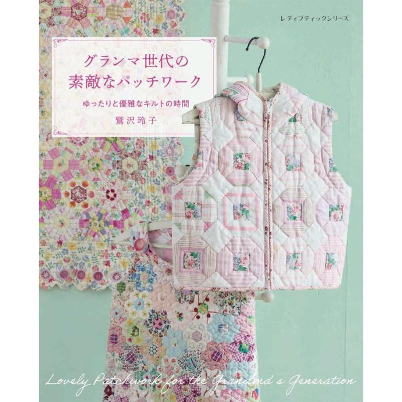 「グランマ世代の素敵なパッチワーク　鷲沢玲子」（本の紹介）