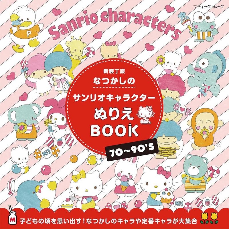 「なつかしのサンリオキャラクターぬりえBOOK　新装丁版」（本の紹介）
