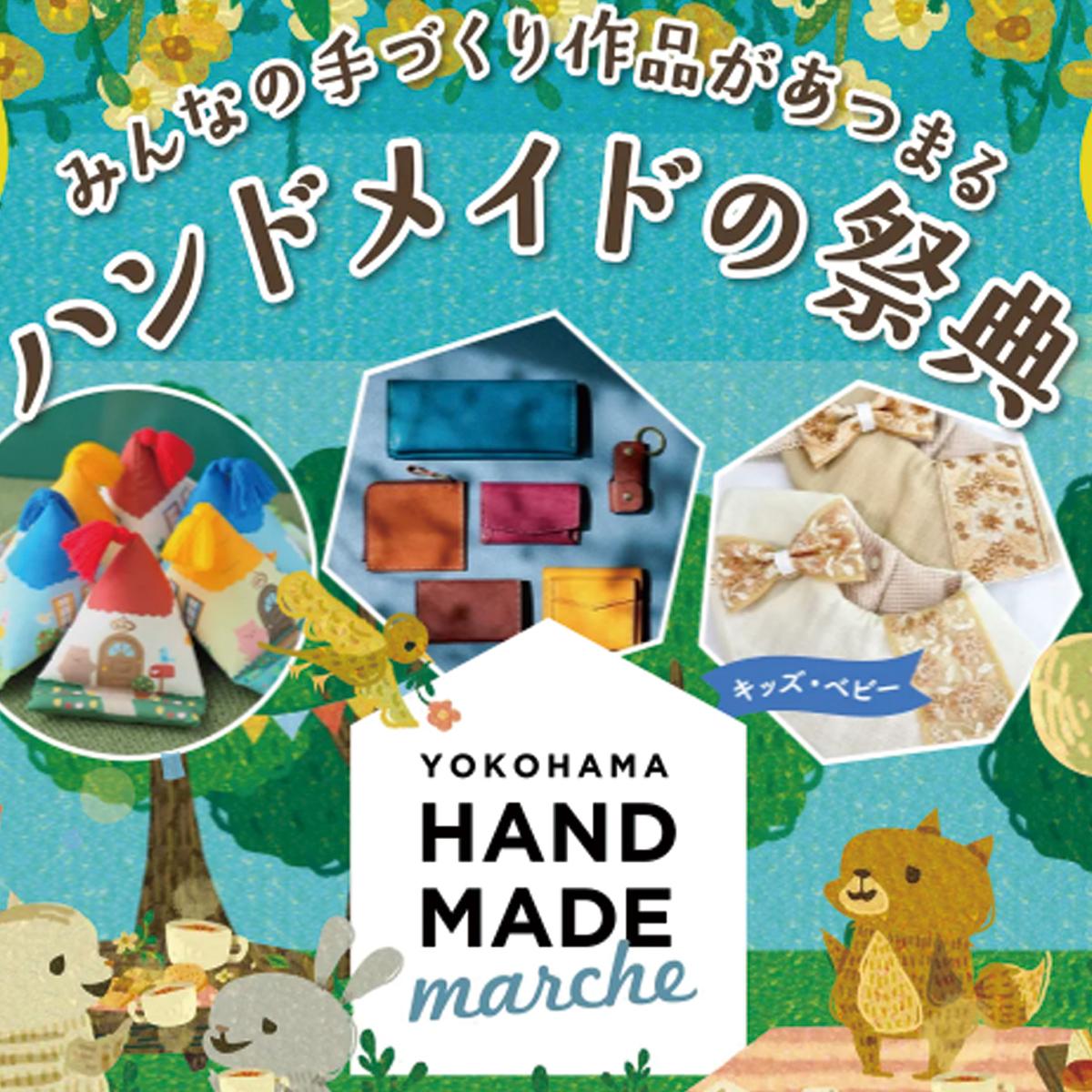 ハンドメイドの祭典！「ヨコハマハンドメイドマルシェ2026」｜ぬくもり