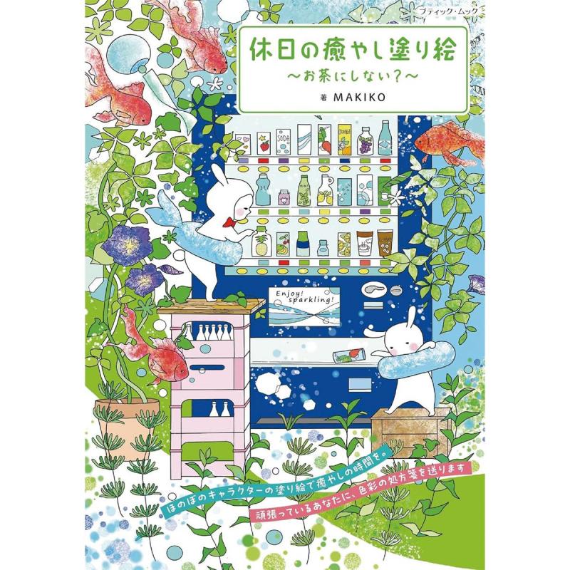 「休日の癒やし塗り絵〜お茶にしない？〜」（本の紹介）